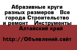 Абразивные круги разных размеров - Все города Строительство и ремонт » Инструменты   . Алтайский край